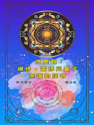 cover image of 微塵觀：禪修、靈修與量子意識的探尋